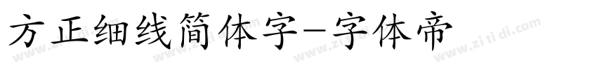 方正细线简体字字体转换