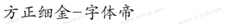 方正细金字体转换