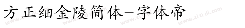 方正细金陵简体字体转换