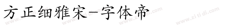 方正细雅宋字体转换