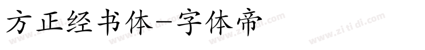 方正经书体字体转换