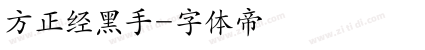 方正经黑手字体转换