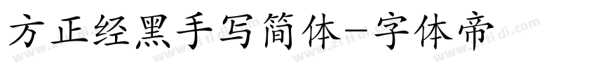 方正经黑手写简体字体转换