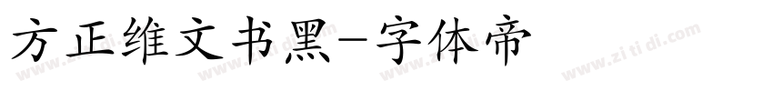 方正维文书黑字体转换
