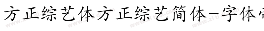 方正综艺体方正综艺简体字体转换