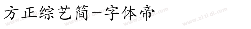 方正综艺简字体转换