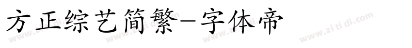 方正综艺简繁字体转换
