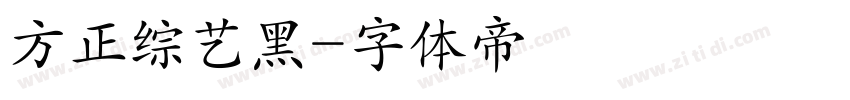 方正综艺黑字体转换