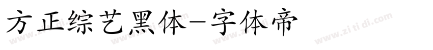 方正综艺黑体字体转换