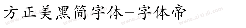 方正美黑简字体字体转换