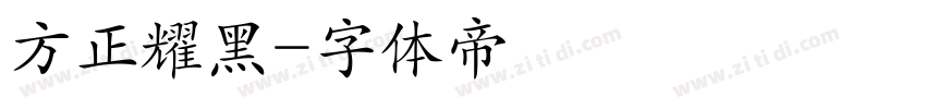 方正耀黑字体转换