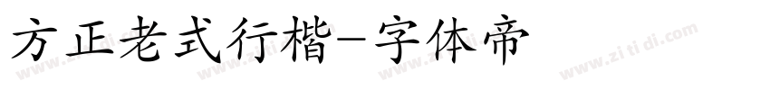 方正老式行楷字体转换