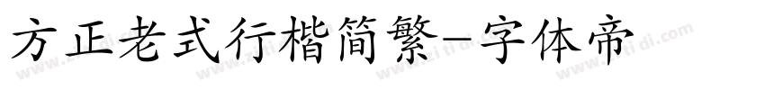 方正老式行楷简繁字体转换