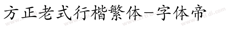 方正老式行楷繁体字体转换