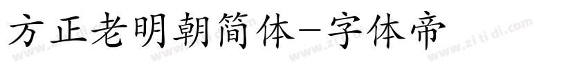 方正老明朝简体字体转换