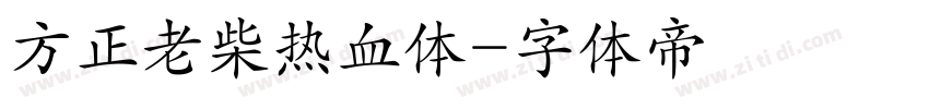 方正老柴热血体字体转换