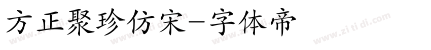 方正聚珍仿宋字体转换