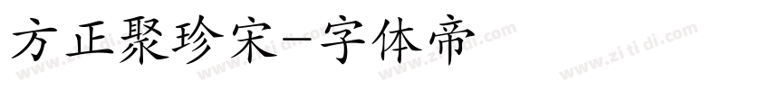 方正聚珍宋字体转换