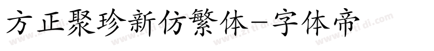 方正聚珍新仿繁体字体转换