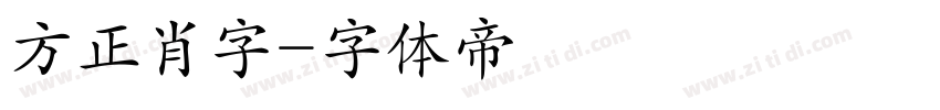 方正肖字字体转换