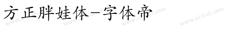 方正胖娃体字体转换