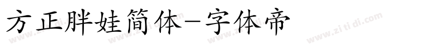 方正胖娃简体字体转换