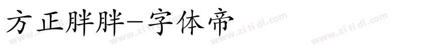 方正胖胖字体转换