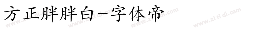 方正胖胖白字体转换