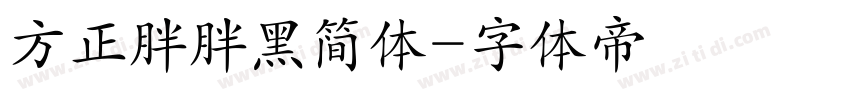 方正胖胖黑简体字体转换