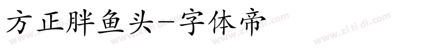 方正胖鱼头字体转换