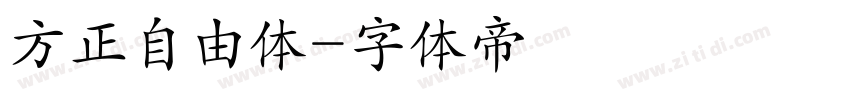 方正自由体字体转换