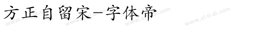 方正自留宋字体转换
