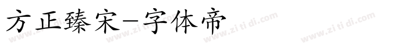方正臻宋字体转换
