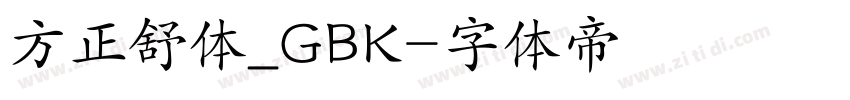 方正舒体_GBK字体转换