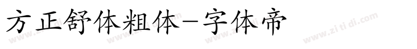 方正舒体粗体字体转换