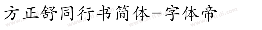 方正舒同行书简体字体转换