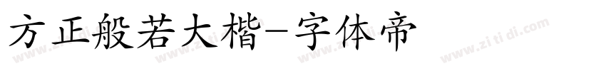方正般若大楷字体转换