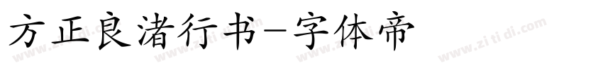 方正良渚行书字体转换
