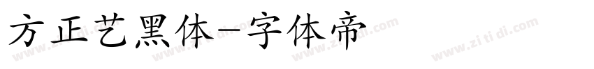 方正艺黑体字体转换