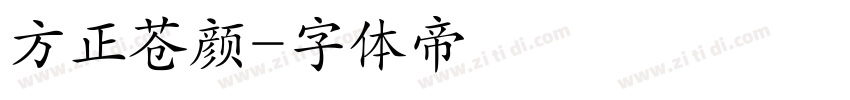 方正苍颜字体转换