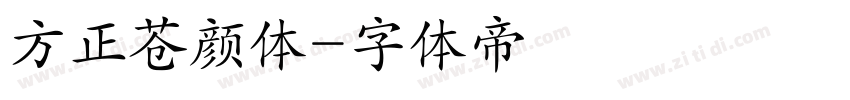 方正苍颜体字体转换
