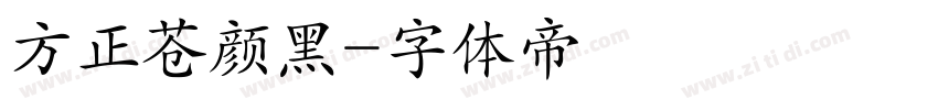 方正苍颜黑字体转换