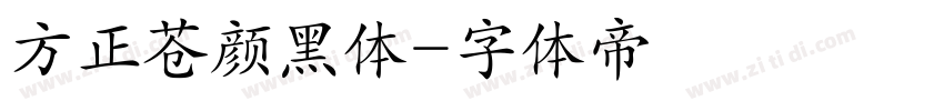 方正苍颜黑体字体转换