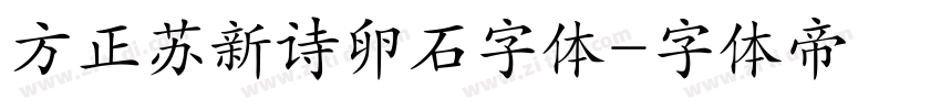 方正苏新诗卵石字体字体转换