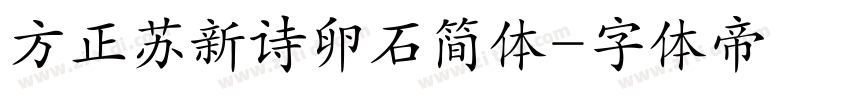 方正苏新诗卵石简体字体转换