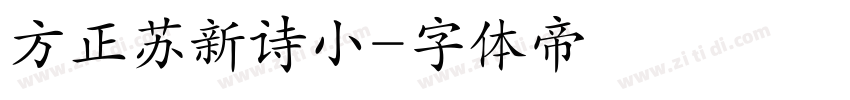 方正苏新诗小字体转换