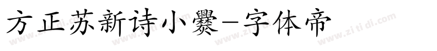 方正苏新诗小爨字体转换