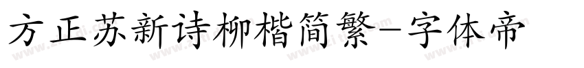 方正苏新诗柳楷简繁字体转换