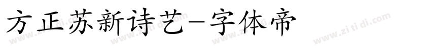 方正苏新诗艺字体转换