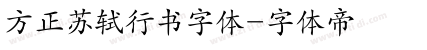方正苏轼行书字体字体转换